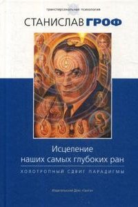 

Исцеление наших самых глубоких ран. Холотропный сдвиг парадигмы с цв.илл.