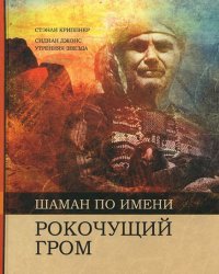 

Шаман по имени: Рокочущий гром