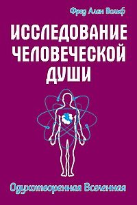 

Исследование человеческой души. Одухотворенная вселенная