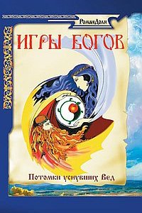 

Игры богов. Потомки уснувших Вед.