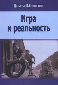 

Игра и рельность