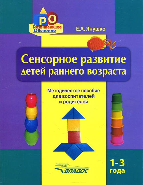 

Сенсорное развитие детей раннего возраста 1-3 года - Елена Янушко (978-5-691-02226-5)