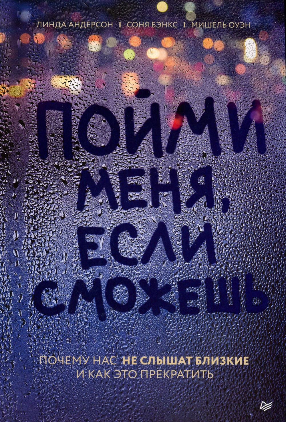 

Пойми меня, если сможешь. Почему нас не слышат близкие и как это прекратить - Линда Андерсон, Мишель Оуэн, Соня Бэнкс (978-5-4461-1542-6)