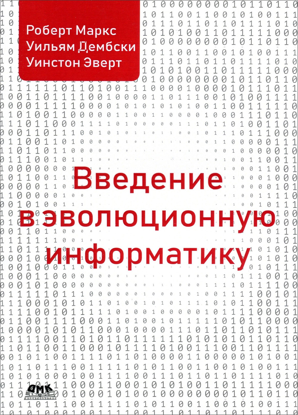 

Введение в эволюционную информатику - Роберт Маркс, Уильям Дембски, Уинстон Эверт (978-5-97060-725-1)