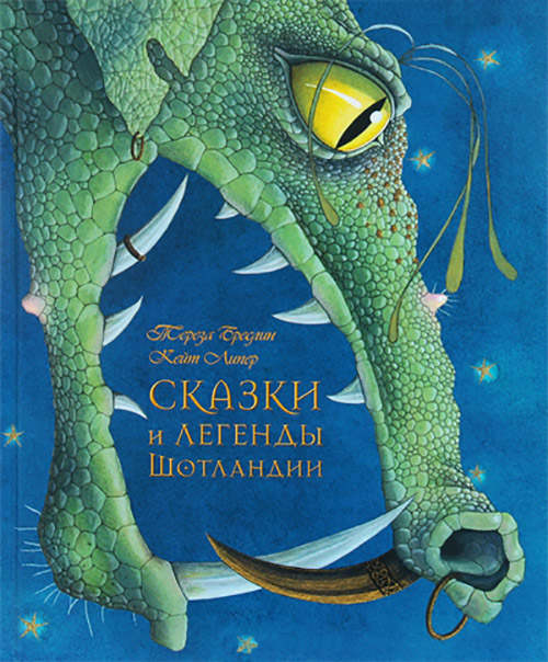 

Сказки и легенды Шотландии - Тереза Бреслин (978-5-98124-626-5)