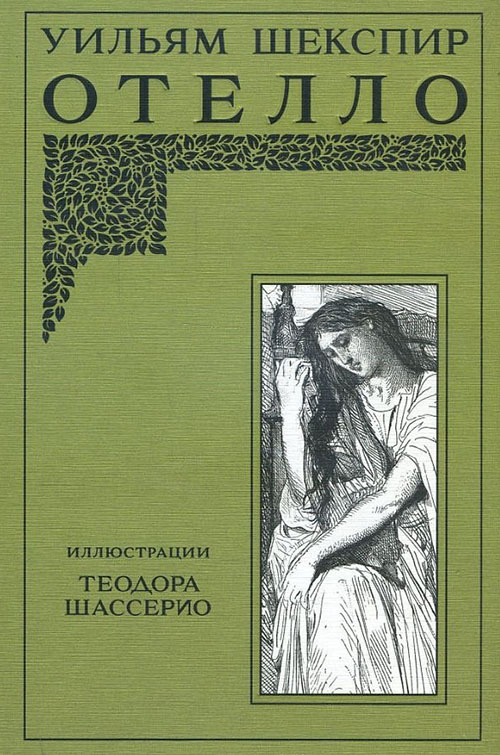 

Отелло - Уильям Шекспир (978-5-00108-058-9)