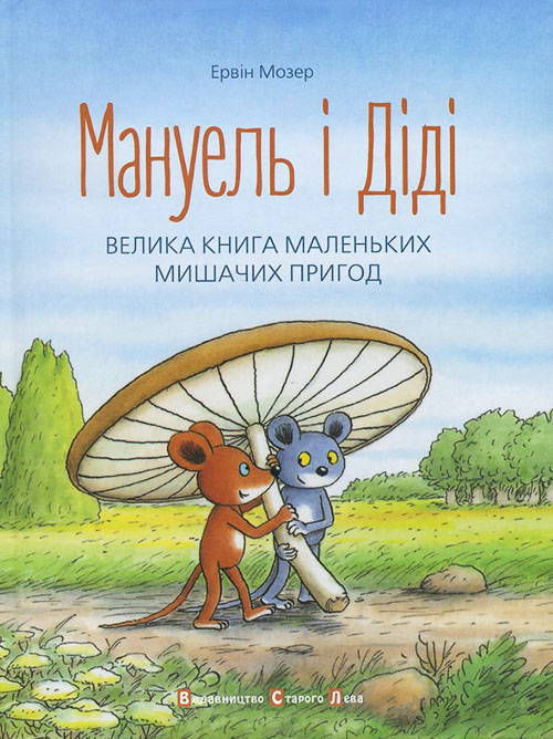 

Мануель і Діді - Ервін Мозер (978-617-679-116-4)