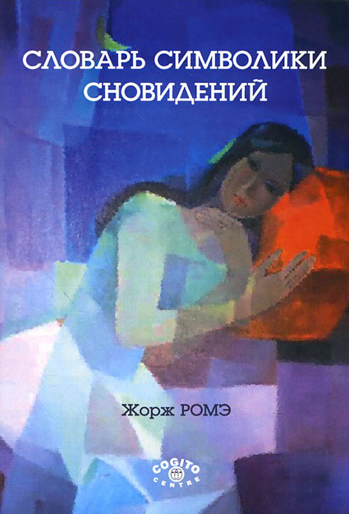 

Словарь символики сновидений - Жорж Ромэ (978-5-89353-473-3)