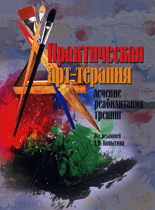 

Практическая арт-терапия. Лечение, реабилитация, тренинг - Александр Копытин, Владимир Гаврилов, Инга Борщевская, Олег Богачев, Татьяна Андреева (978-5-89353-232-6)