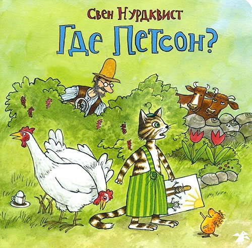 

Где Петсон - Свен Нурдквист (978-5-906640-88-8)