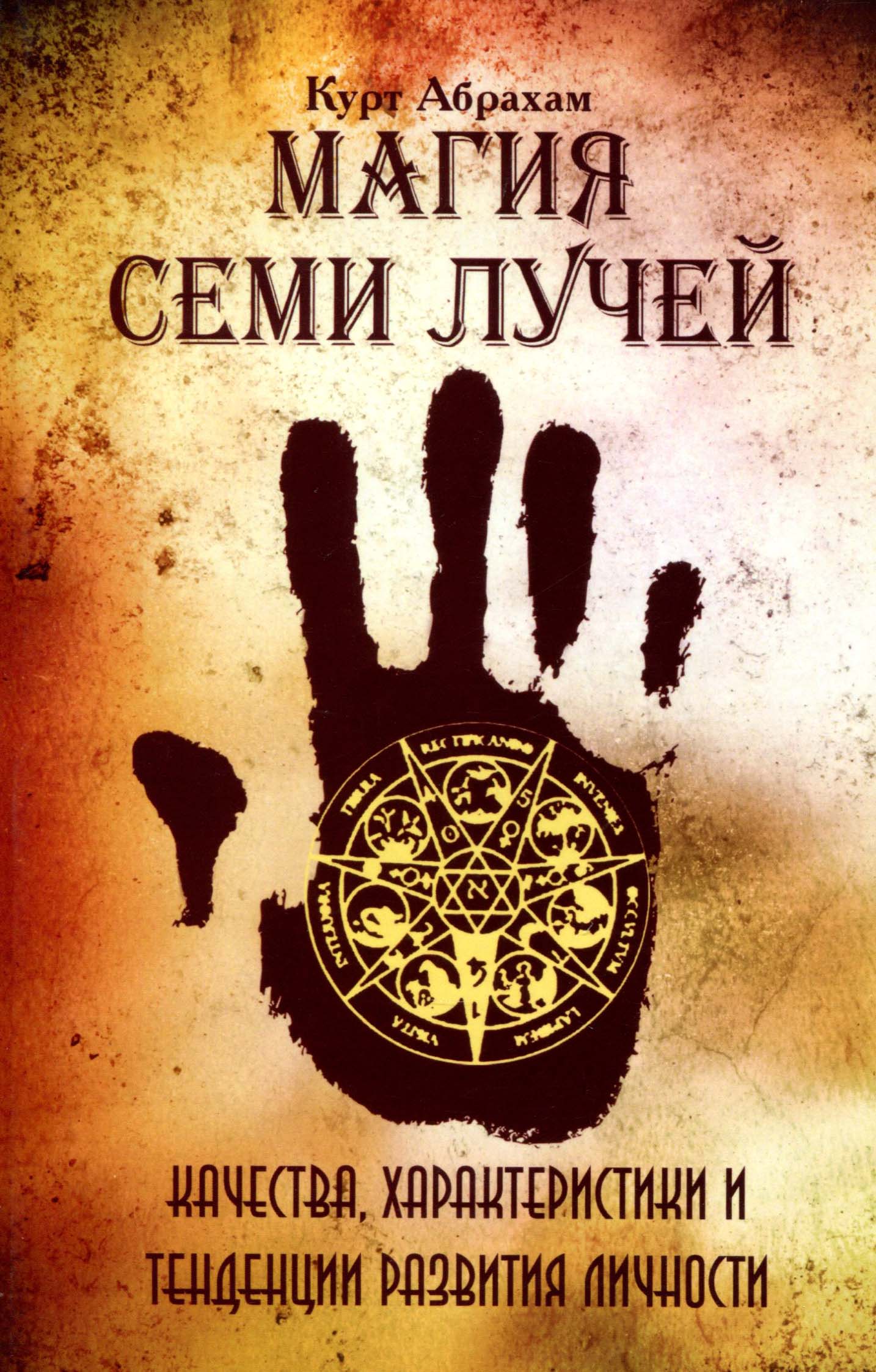 

Магия семи лучей. Качества, характеристики и тенденции рахвития личности - Курт Абрахам (978-5-413-01273-4)