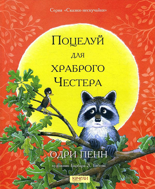 

Поцелуй для храброго Честера - Одри Пенн (978-5-906989-64-2)