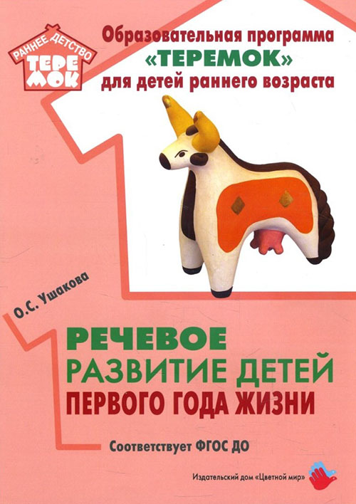 

Речевое развитие детей первого года жизни - Оксана Ушакова (978-5-4310-0311-0)