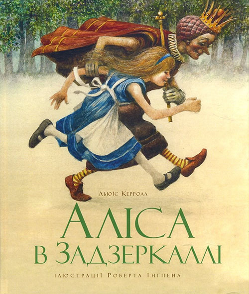 

Аліса в Задзеркаллі - Льюїс Керролл (978-617-526-769-1)