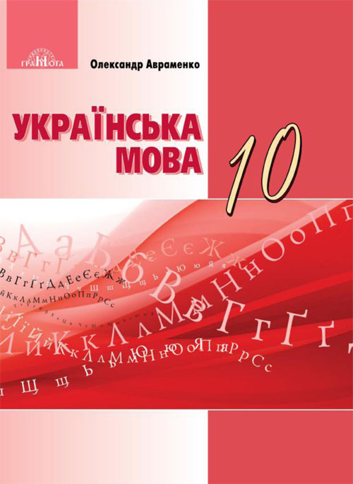 

Українська мова: Підручник для 10 класу закладів загальної середньої освіти (рівень стандарту) - Олександр Авраменко (978-966-349-676-4)