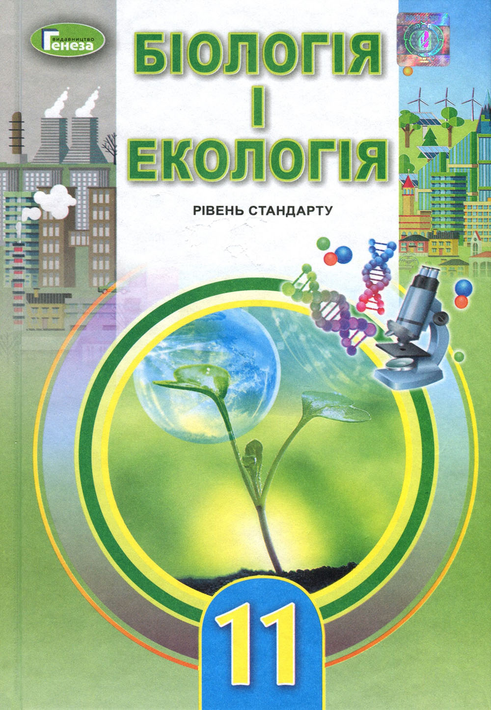 

Біологія і екологія 11 клас. Підручник. Рівень стандарту - Людмила Остапченко, Павло Балан, Станіслав Рушковський, Тарас Компанець (978-966-11-0990-1)