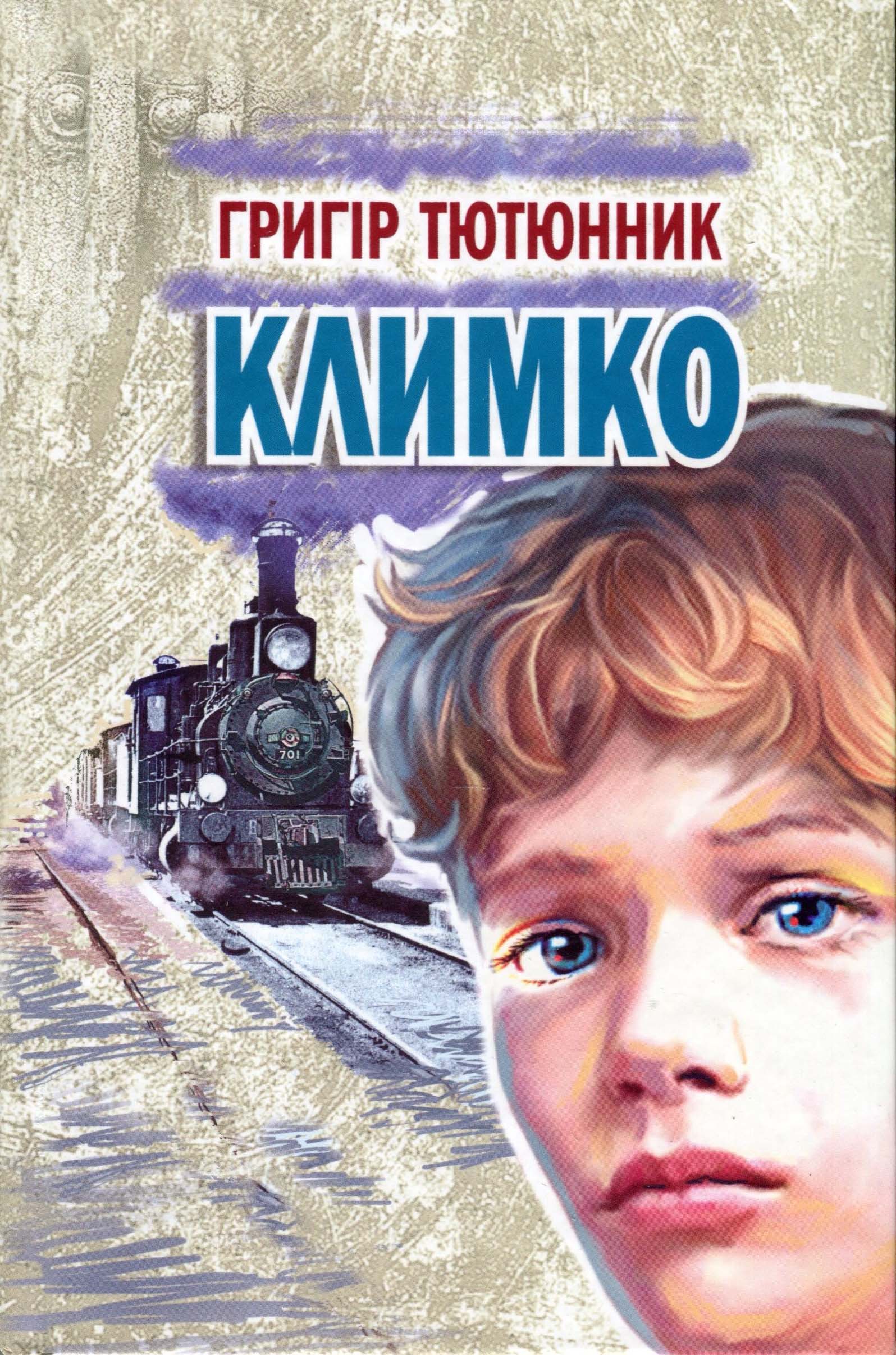 

Климко - Григір Тютюнник (978-617-07-0480-1)
