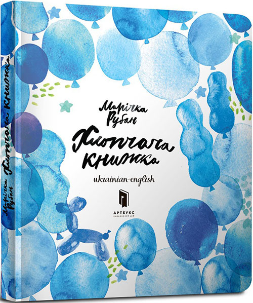 

Хлопчача книжка - Марічка Рубан (978-617-7395-53-8)