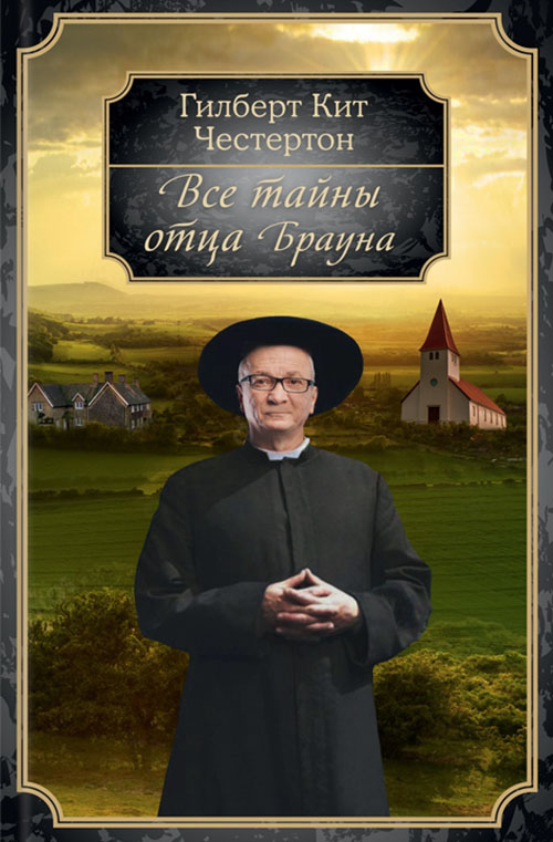 

Все тайны отца Брауна - Гилберт Кит Честертон (978-617-12-7133-3)