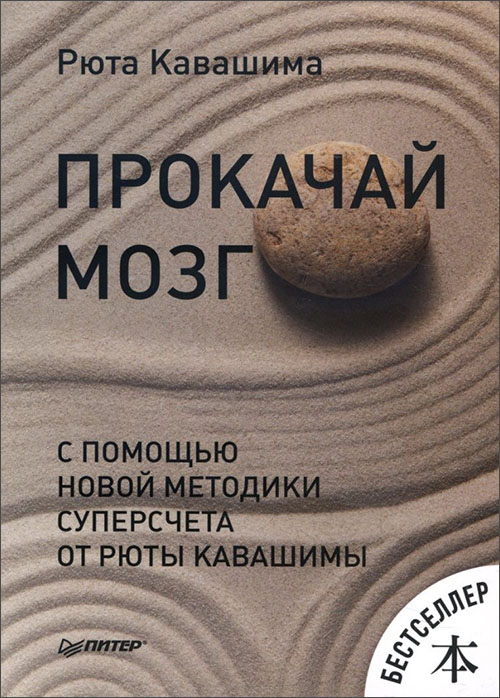 

Прокачай мозг с помощью новой методики суперсчета от Рюты Кавашимы - Рюта Кавашима (978-5-4461-1380-4)