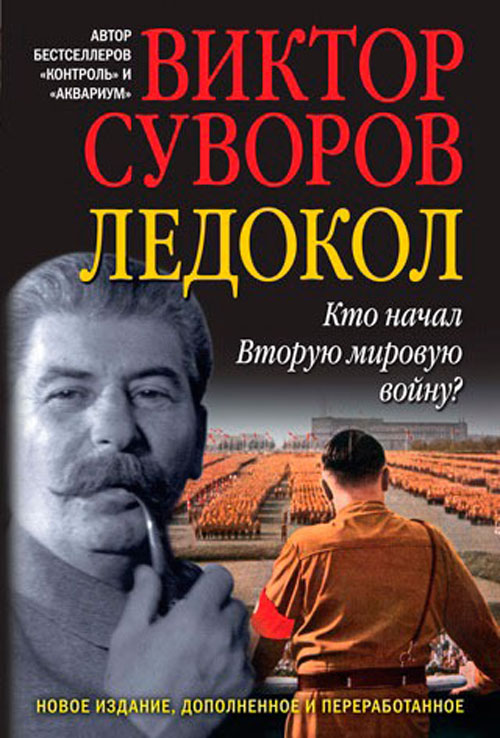 

Ледокол. Кто начал Вторую мировую войну - Виктор Суворов (978-5-98124-650-0)