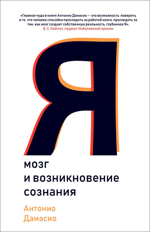 

Я. Мозг и возникновение сознания - Антонио Дамасио (978-5-00074-191-7)