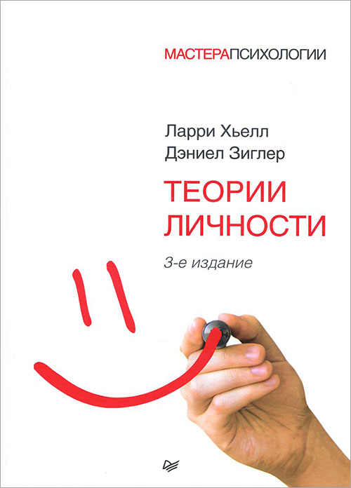 

Теории личности. 3-е издание - Дэниел Зиглер, Ларри Хьелл (978-5-4461-1627-0)