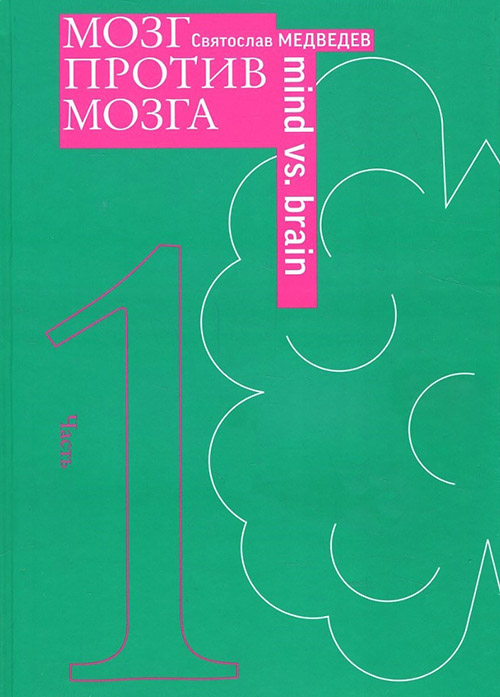 

Мозг против мозга. Новеллы о мозге - Святослав Медведев (978-5-91187-298-4)