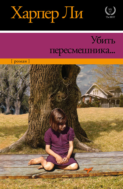 

Убить пересмешника… - Харпер Ли (978-5-17-083520-1)