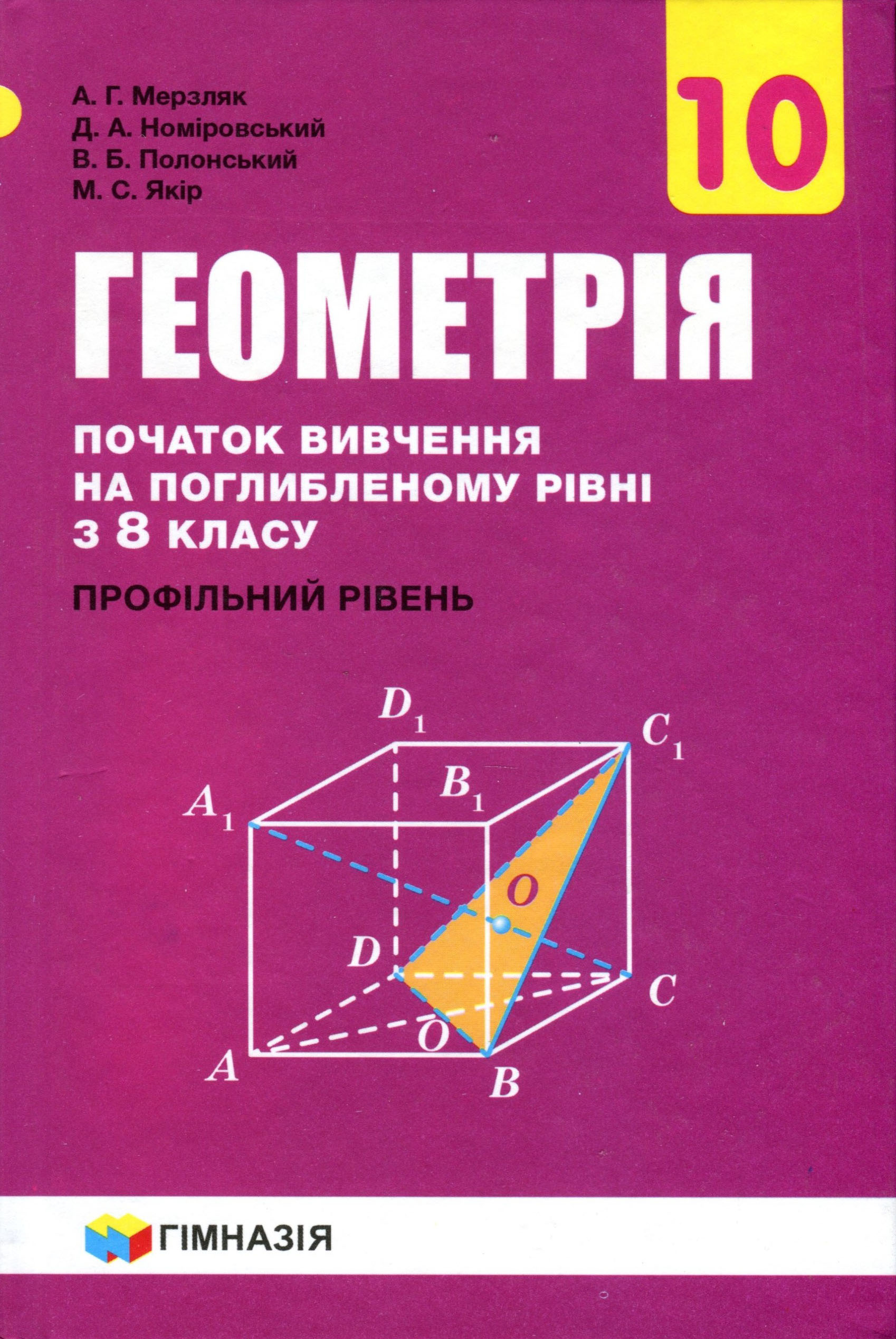 Мерзляк геометрия 10 углубленный уровень. Геометрія 10 клас. Геометрия 10 класс Мерзляк. Геометрия 10 класс учебник Мерзляк. Гдз геометрия 10 класс Мерзляк.