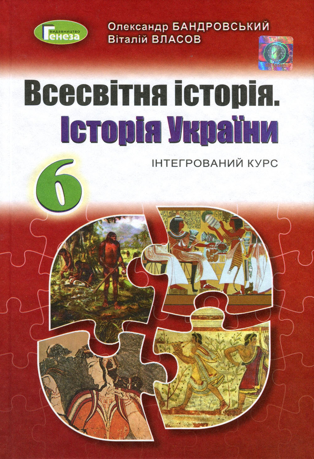 

Всесвітня історія. Історія України. 6 клас. Підручник - Віталій Власов, Олександр Бандровський (978-966-11-0986-4)