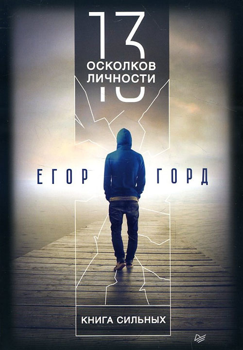 

13 осколков личности. Книга сильных - Егор Горд (978-5-4461-1168-8)