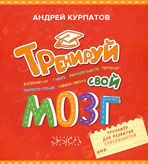 

Тренируй свой мозг. Тренажер для развития способностей - Андрей Курпатов (978-5-6041557-8-3)