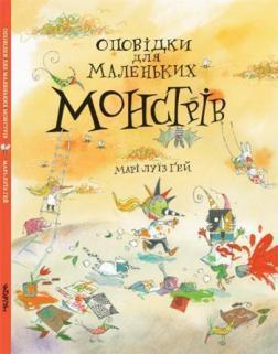 

Оповідки про маленьких Монстрів - Марі-Луїз Гей (9786177329564)