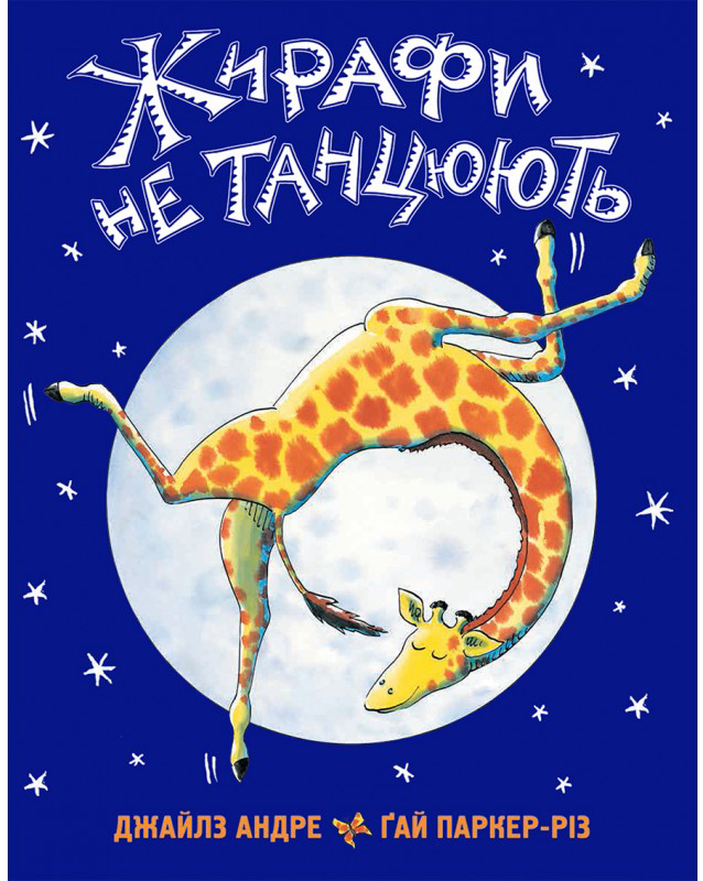 

Жирафи не танцюють - Джайлз Андре (9786177329281)