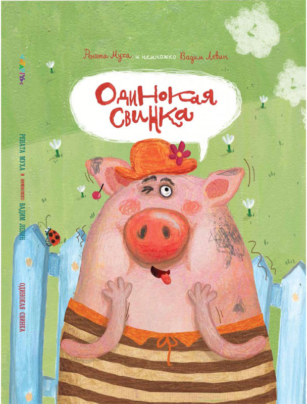

Одинокая Свинка - В. Левин, Р. Муха (9786177329519)