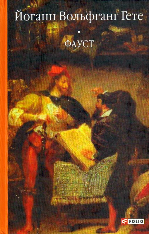 Книга Фауст – купить в Украине | ROZETKA | Выгодные цены, отзывы ...