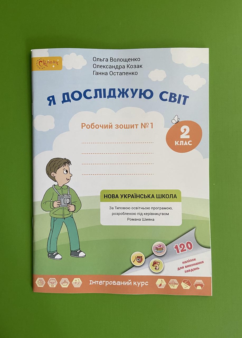 Я досліджую світ 2 клас Ч1, Робочий зошит. Волощенко Ольга. Світич – фото,  отзывы, характеристики в интернет-магазине ROZETKA от продавца: Интеллект |  Купить в Украине: Киеве, Харькове, Днепре, Одессе, Запорожье, Львове