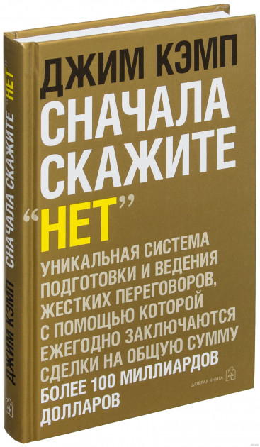 

Сначала скажите нет. Секреты профессиональных переговорщиков - Джим Кэмп (Твердый переплет)