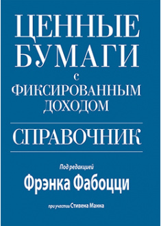 

Ценные бумаги с фиксированным доходом. Справочник. 94249
