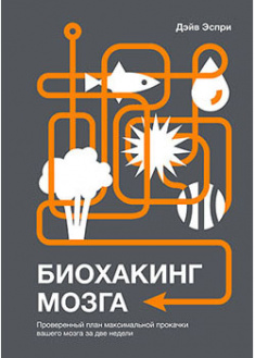 

Биохакинг мозга. Проверенный план максимальной прокачки вашего мозга за две недели. 93667