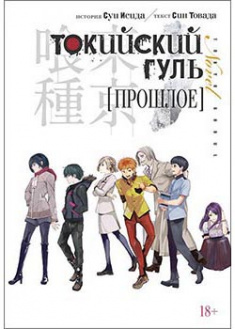 

Токийский гуль. Прошлое. 93927