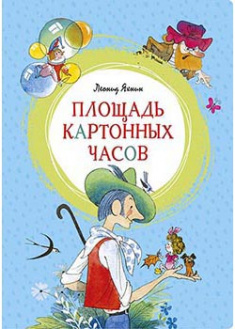 

Площадь картонных часов (иллюстр. В. Чижикова). 93885