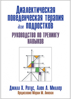 

Диалектическая поведенческая терапия для подростков: руководство по тренингу навыков. 94276