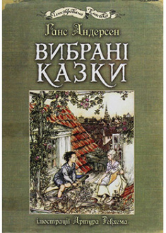 

Вибрані казки ( ілюстрації Артура Рекхема). 93606