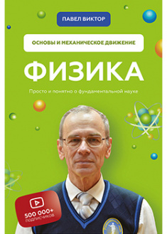 

Физика. Основы и механическое движение. 94237