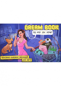 

«Dream Book» — чековая книжка желаний для него. 94035