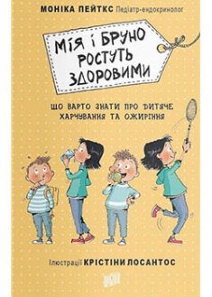 

Мія і Бруно ростуть здоровими. Що варто знати про дитяче харчування та ожиріння . 94042