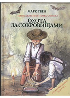 

Приключения Тома Сойера. 94058