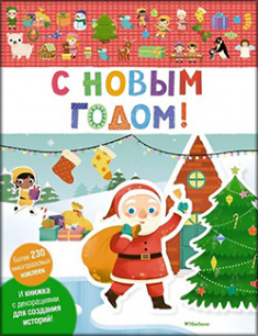 

С Новым годом! (230 наклеек). 85566